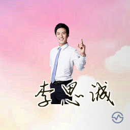 李思诚