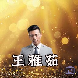 王雅茹