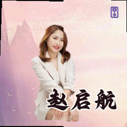 赵启航